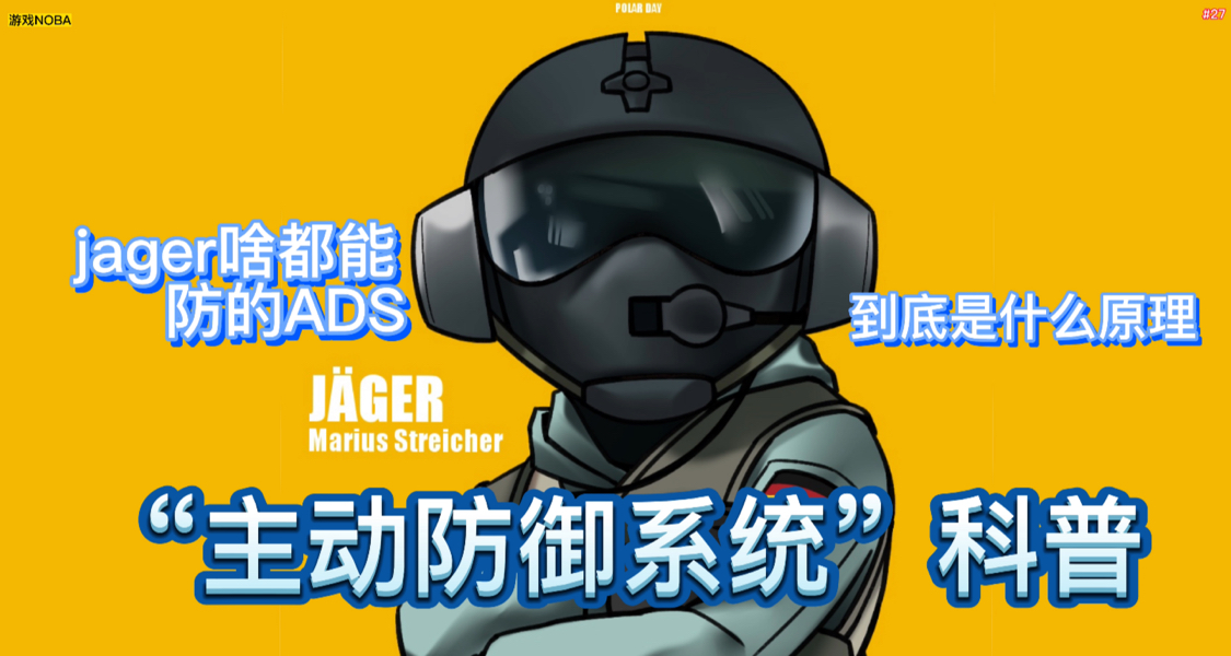 【遊戲NOBA】Jager啥都能防的ADS，到底有什麼原理—主動防禦系統科普