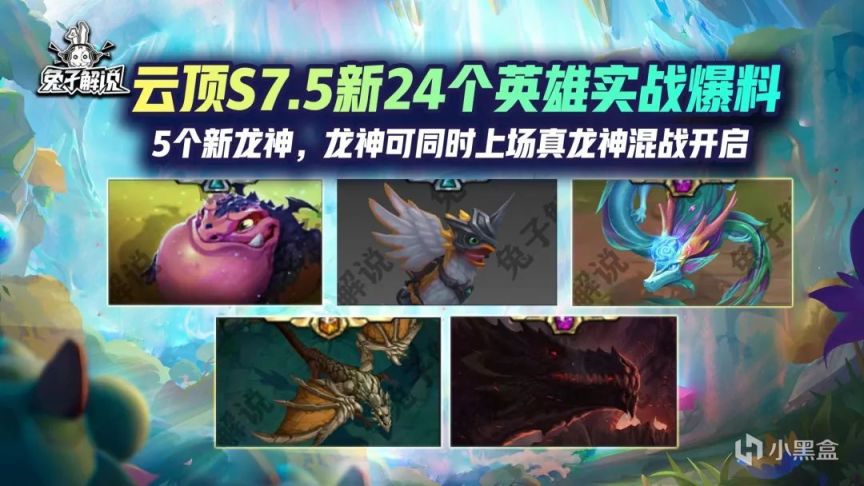 【雲頂之弈】雲頂S7.5全24個新英雄詳解與實戰效果，隱秘海域5條新龍！-第1張