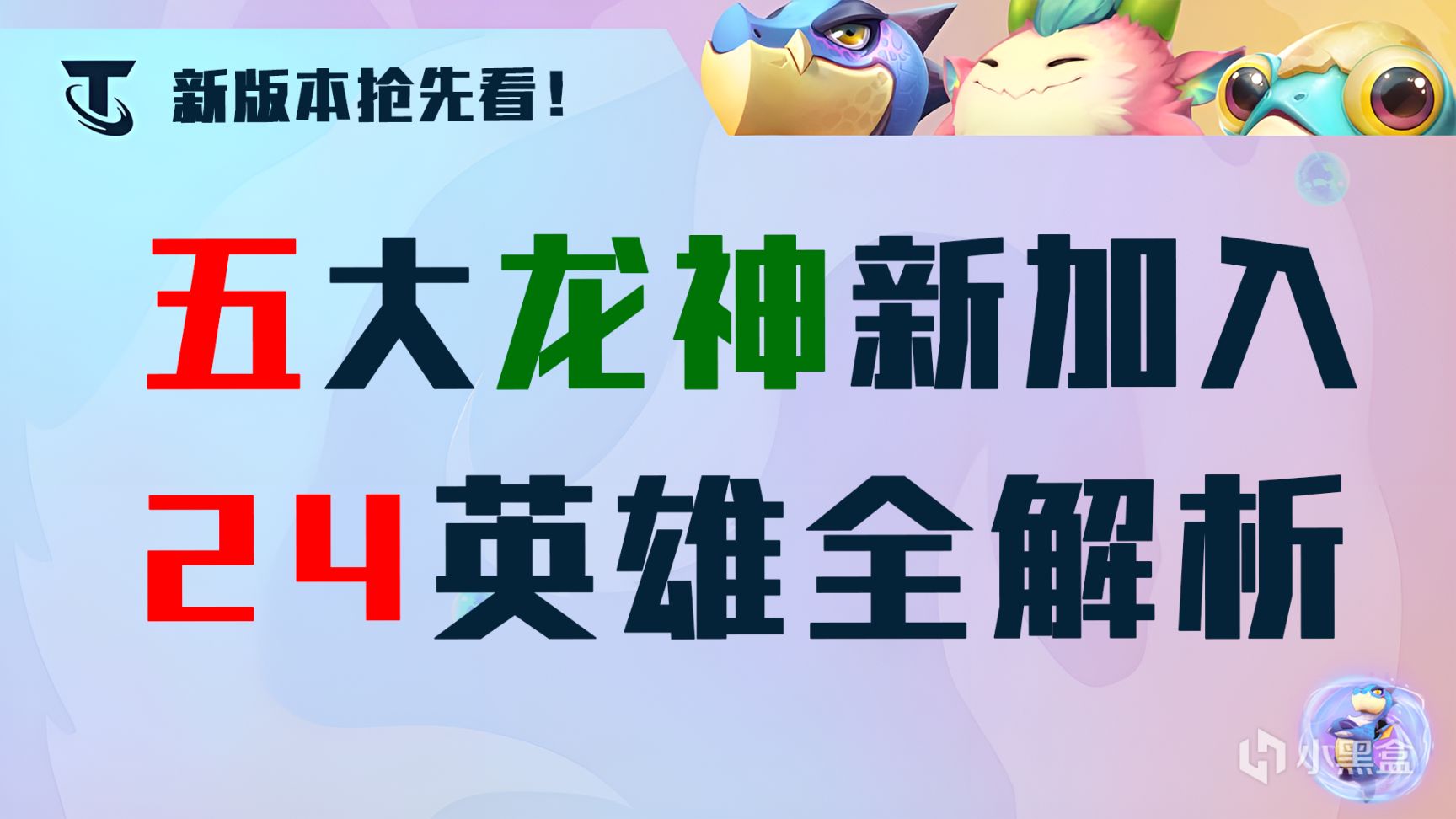 云顶之弈S7.5：蛙妃、乌鸦变龙神！五大龙神新加入，24英雄全解析-第0张