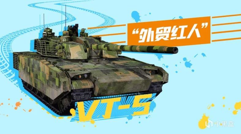 【裝甲戰爭】比印T90性能還牛，中國“外貿紅人”VT-5南亞受熱捧！-第1張