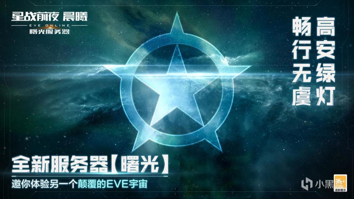 《EVE Online》（星戰前夜晨曦） “曙光”新服不刪檔公測開啟-第3張