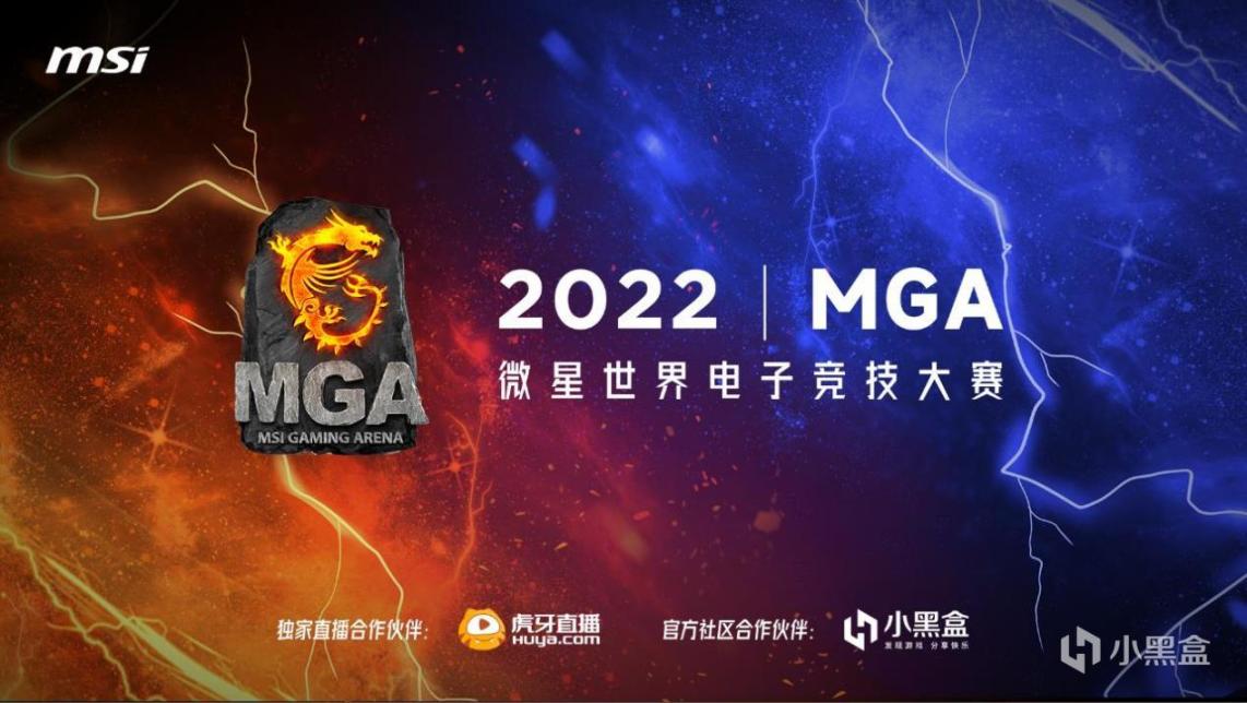 【PC游戏】20W奖金虚位以待！微星MGA2022世界电子竞技大赛热血来袭！-第0张