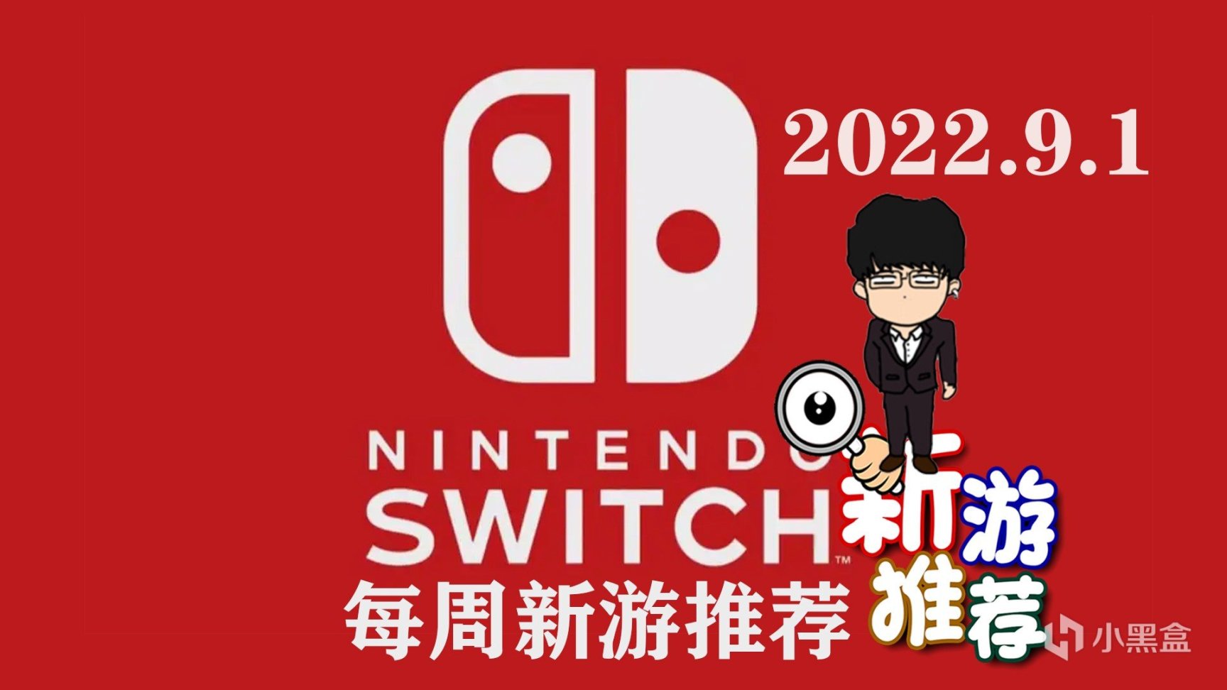 Switch每周新游推荐，貌似还挺多游戏！2022.9.1！
