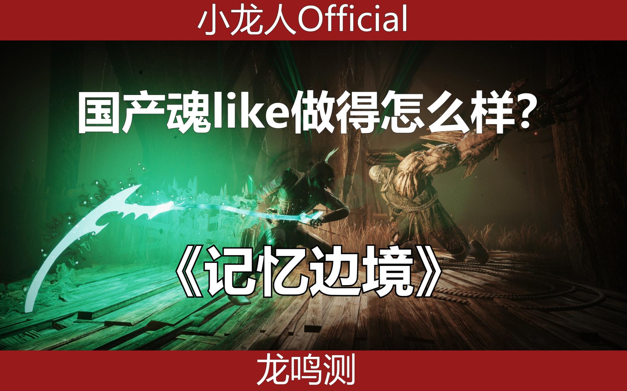 【龙鸣测】《记忆边境》这款国产魂like到底做得怎么样？-第0张