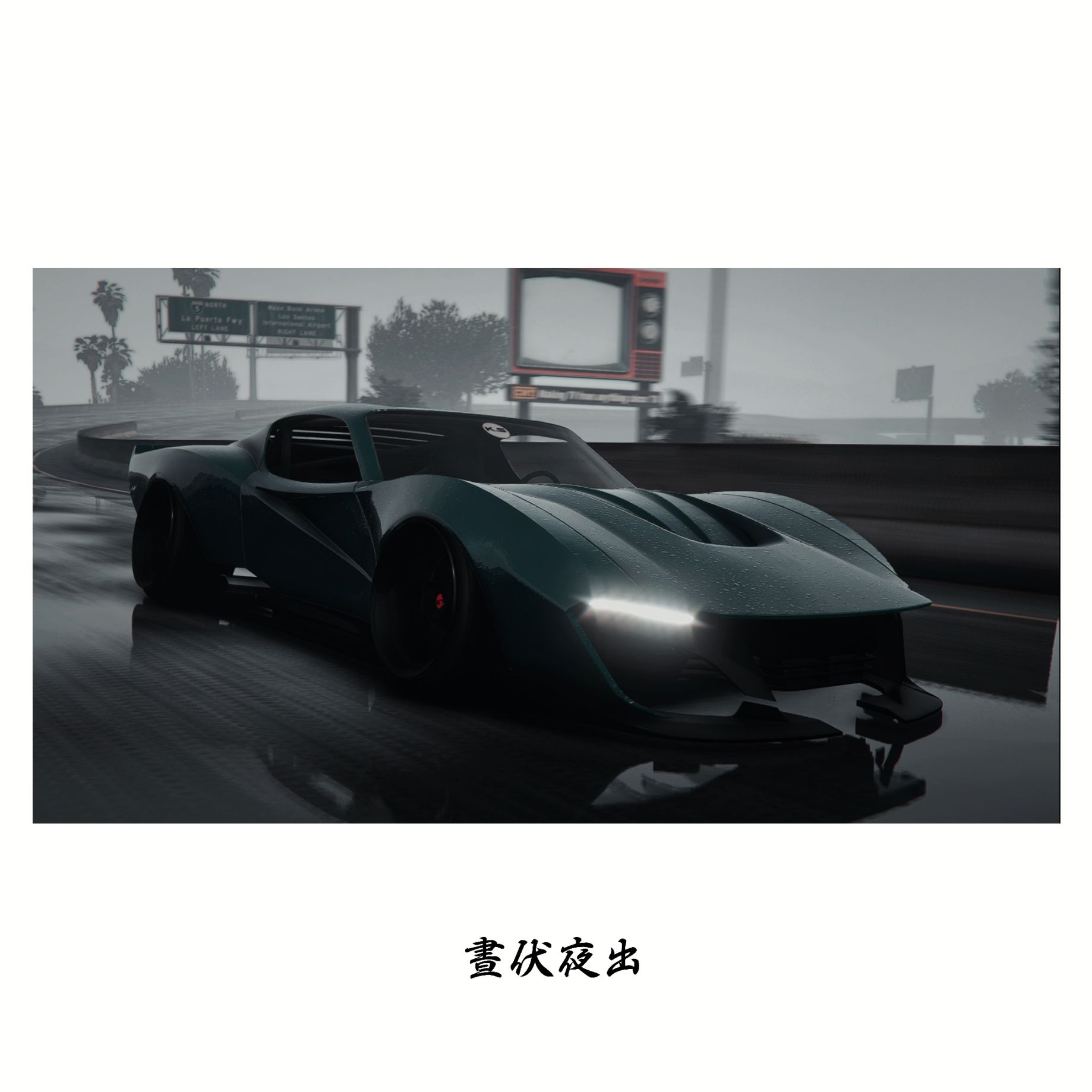 【俠盜獵車手5】LSUC//新dlc部分載具改裝分享＋近期攝影分享//CLUB-第10張