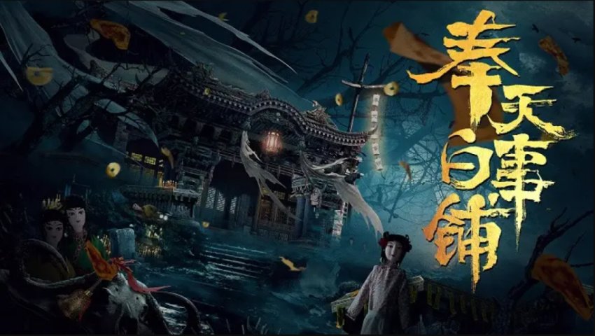 【PC遊戲】電影改編的《奉天白事鋪》值得一玩嗎？-第6張