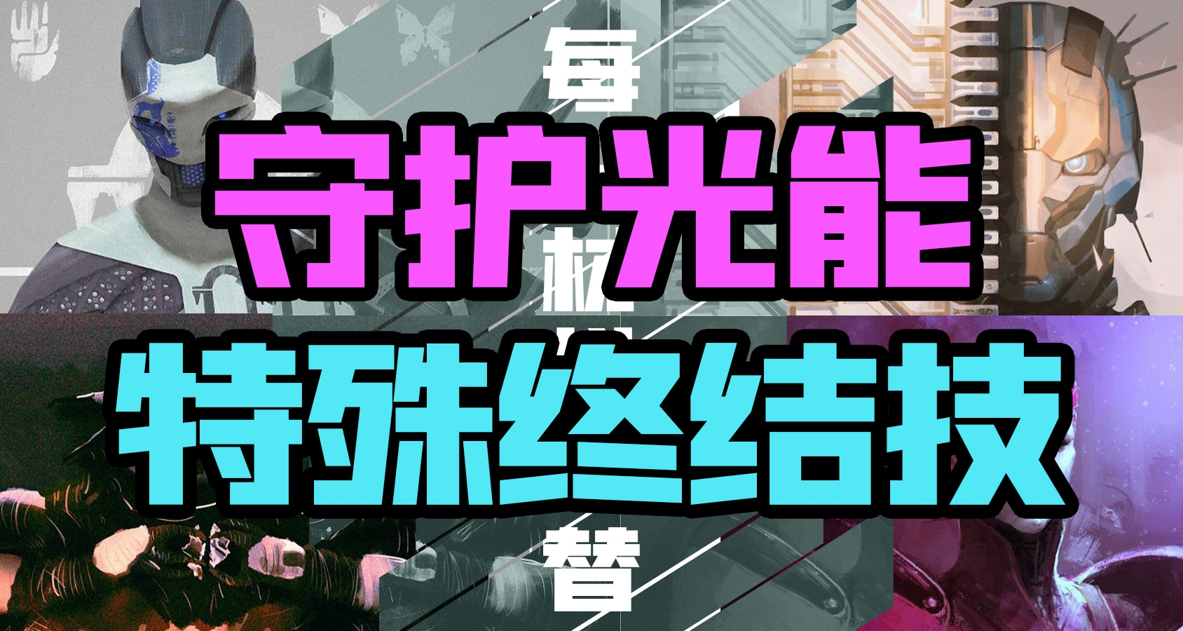 《命运2》【特殊终结技】日报一一09.03