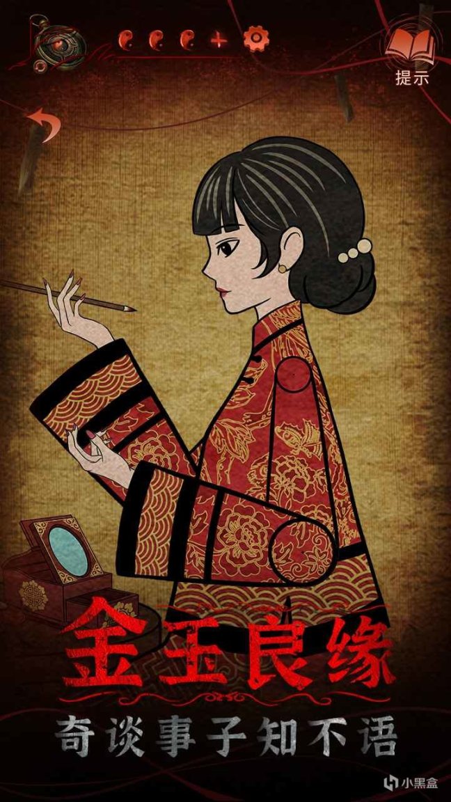 《紙嫁衣4紅絲纏》以中國傳統民俗為題材的懸疑解密類遊戲