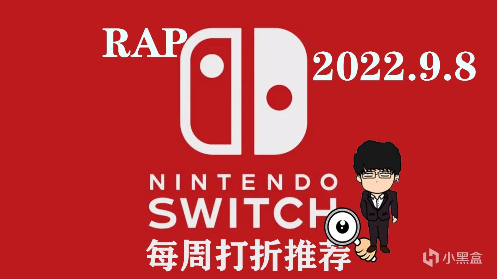 Switch每週打折推薦，打折又好玩RAP/正常版！2022.9.8！-第0張