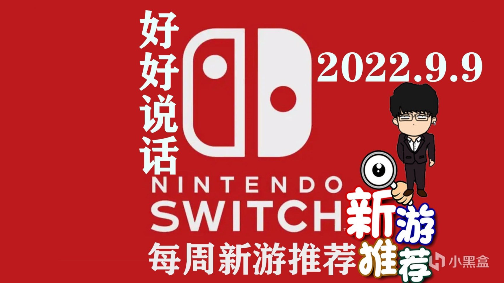 Switch每週新遊推薦，RAP/正常版！2022.9.9！祝大家中秋快樂！-第0張