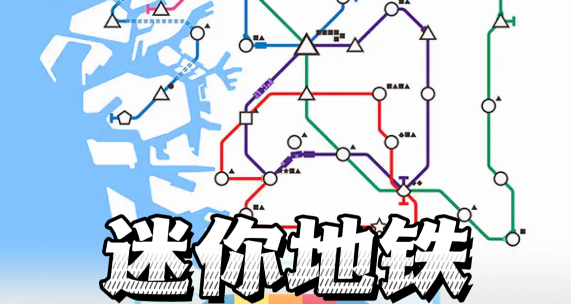 【迷你地铁】时间杀手⏰解压治愈 一天72小时都不够玩！