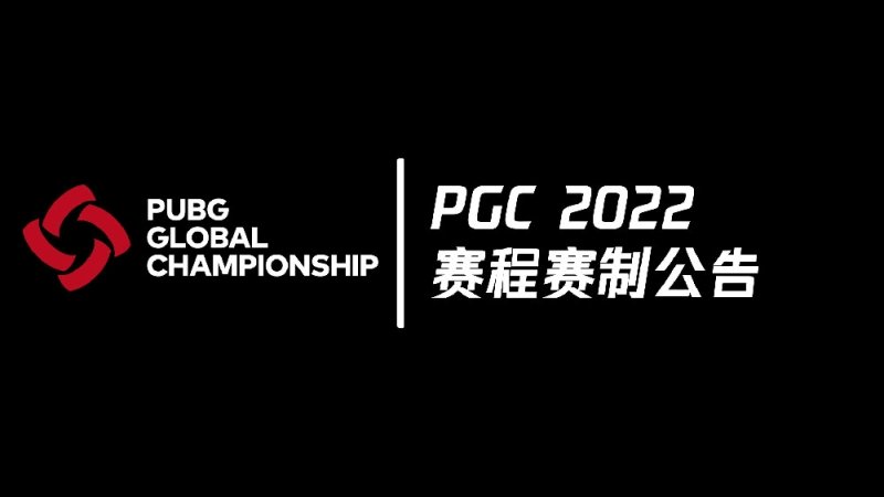 【绝地求生】2022PGC赛制解析：赛程短，压力大实力称王！-第1张