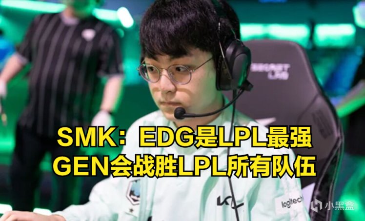 【英雄联盟】S11阴霾挥之不去？SMK狂吹EDG：相比于JDG和TES，EDG打得更好！-第0张
