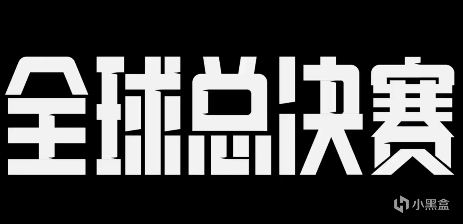 【英雄聯盟】S12超燃宣傳片正式發佈：李哥開場，阿水壓軸登場-第3張