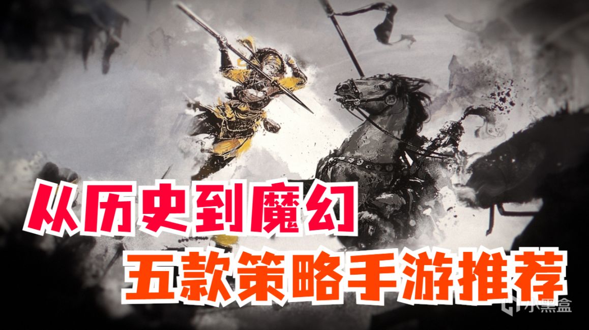 【手機遊戲】除了《率土之濱》，這些國產策略手遊你都玩過嗎？-第0張