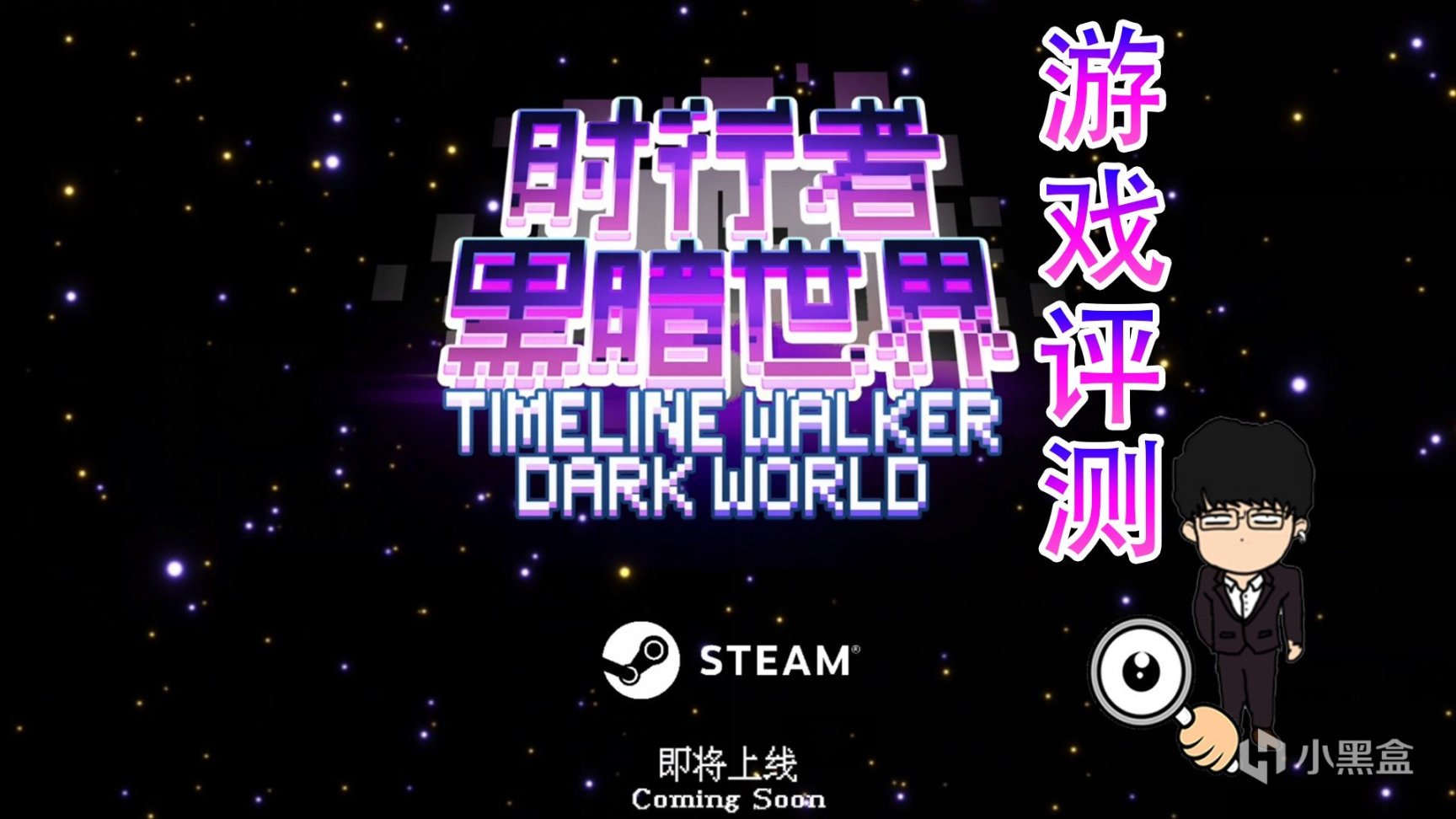 《时行者黑暗世界》steam最新游戏评测！肉鸽自走棋回合游戏！
