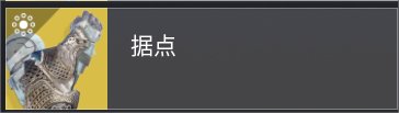 【命运2】让刚入坑的萌新简要了解一下这个游戏（第四弹）
