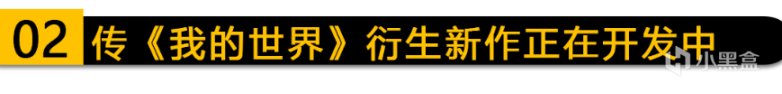 【PC游戏】网传《我的世界》新作开发中；《最后生还者》艾莉演员未玩过系列作品！-第3张