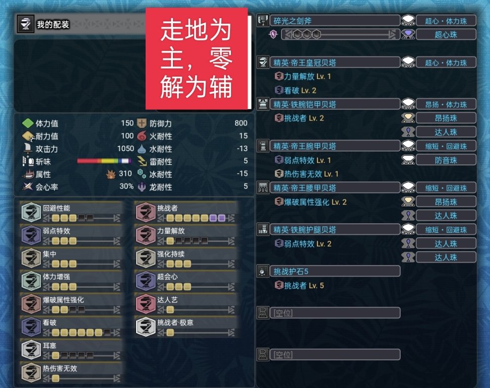 【魔物獵人世界】mhw斬斧從開荒到畢業配裝（個人理解為主）-第11張