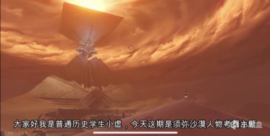 原神玩家考据赛诺坎蒂丝背景，沙漠文化风格吸粉，地图解密受赞扬