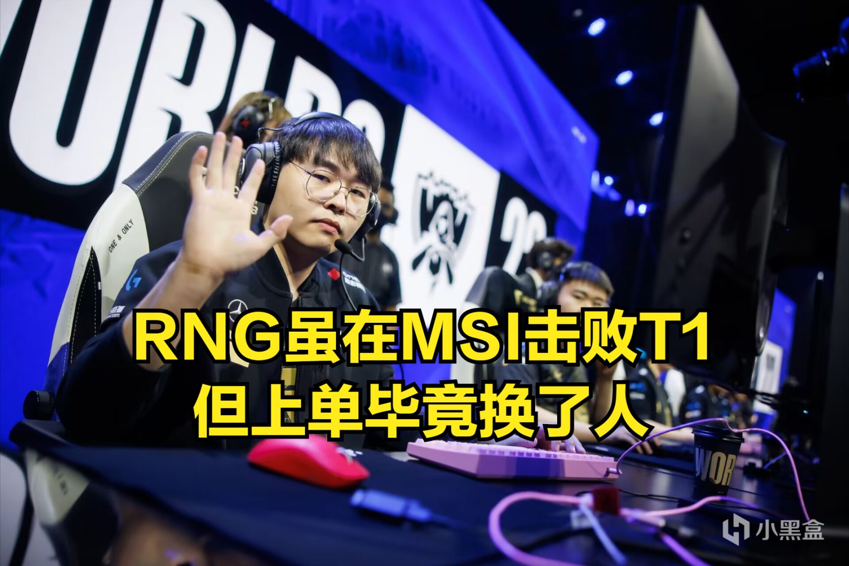 【英雄联盟】RNG身陷魔咒？Mlxg：RNG从未在S赛击败T1，想赢得看GALA！-第2张