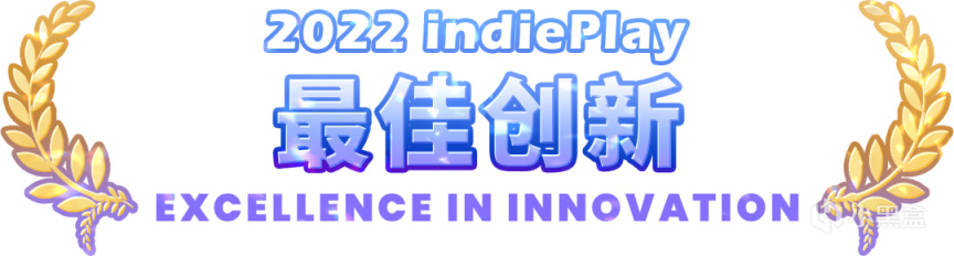 【PC游戏】2022 indiePlay中国独立游戏大赛，最佳创新入围游戏介绍-第1张