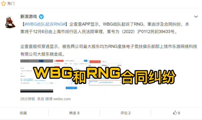 【英雄聯盟】RNG要沒了？網友爆料RNG將被競拍，和WBG合同糾紛鬧上法庭！-第1張