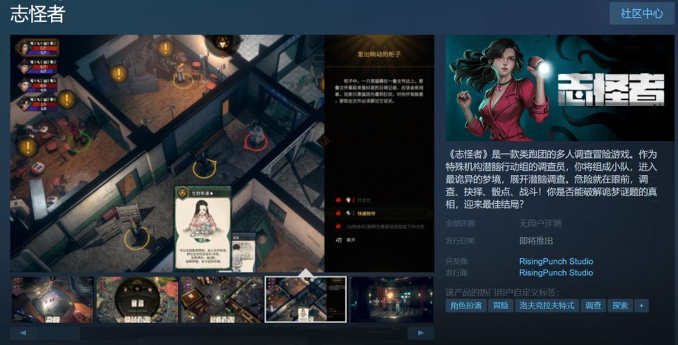 【PC游戏】类跑团多人调查冒险游戏《志怪者》上架steam商店页-第0张