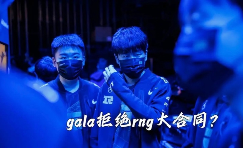 【英雄聯盟】gala不想留在RNG？LPL經理人：他已拒絕RNG開出的堪比冠軍ad合同-第4張