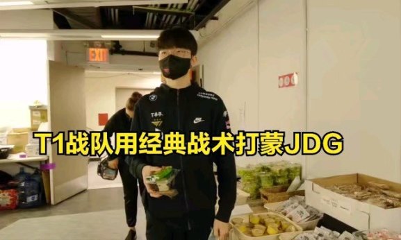 【英雄聯盟】T1經典戰術打蒙JDG:下路差距過大引觀眾不滿，拖後腿選手不配贏-第1張