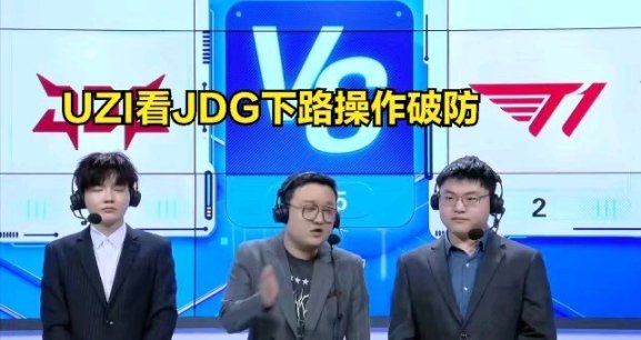 【英雄聯盟】JDG下路操作讓UZI解說破防:對線沒操作細節，打團走位激進害隊友-第0張