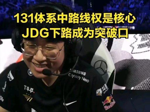 【英雄聯盟】T1經典戰術打蒙JDG:下路差距過大引觀眾不滿，拖後腿選手不配贏-第3張