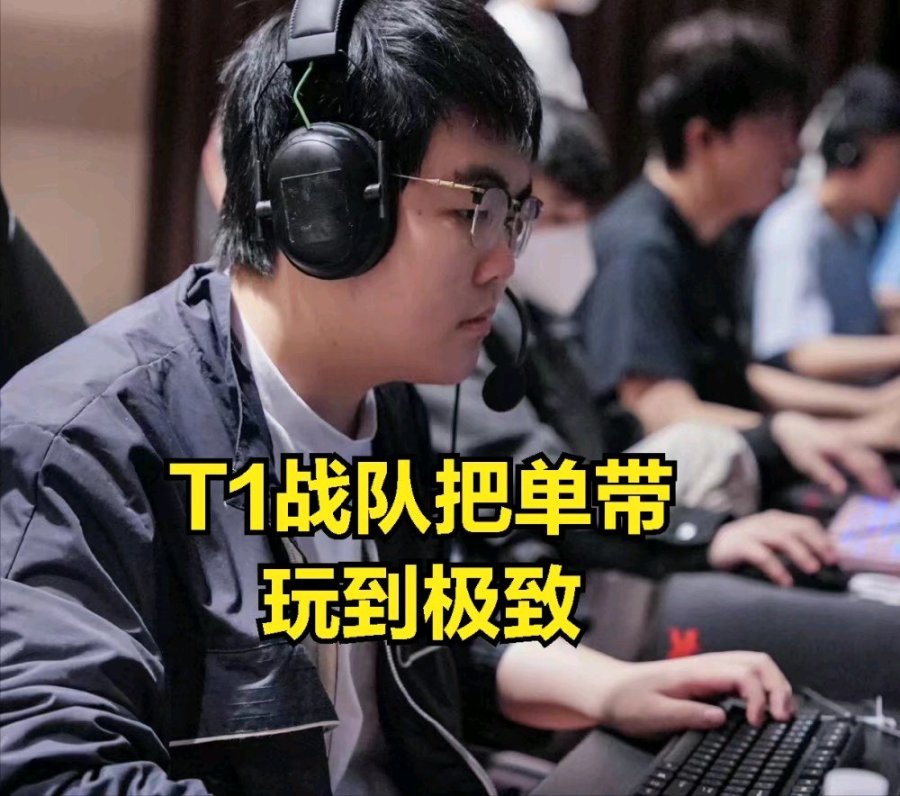 【英雄联盟】T1经典战术打蒙JDG:下路差距过大引观众不满，拖后腿选手不配赢-第2张