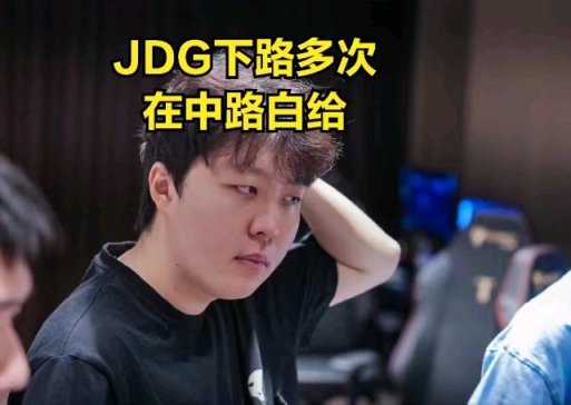 【英雄聯盟】T1經典戰術打蒙JDG:下路差距過大引觀眾不滿，拖後腿選手不配贏-第4張