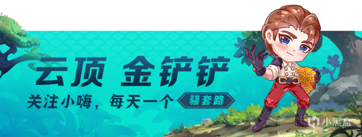 雲頂之弈12.22版本搶先看：狂歡模式降臨，低費卡史詩級加強-第1張