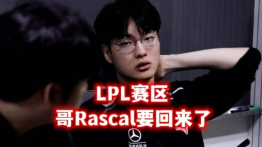 【英雄联盟】Rascal时隔6年重回LPL？Ning、Baolan训练赛暴打LGD，Sofm加盟BLG-第3张