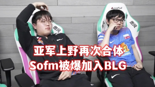 【英雄聯盟】Rascal時隔6年重回LPL？Ning、Baolan訓練賽暴打LGD，Sofm加盟BLG-第6張