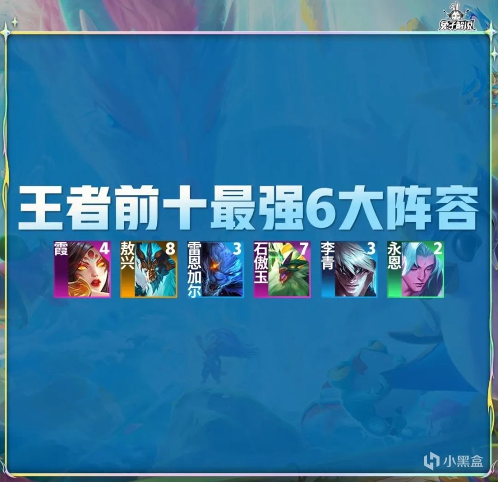 【雲頂之弈】金剷剷2.21王者前十六大陣容！黯靈刺再度崛起！版本最強高射霞！-第1張