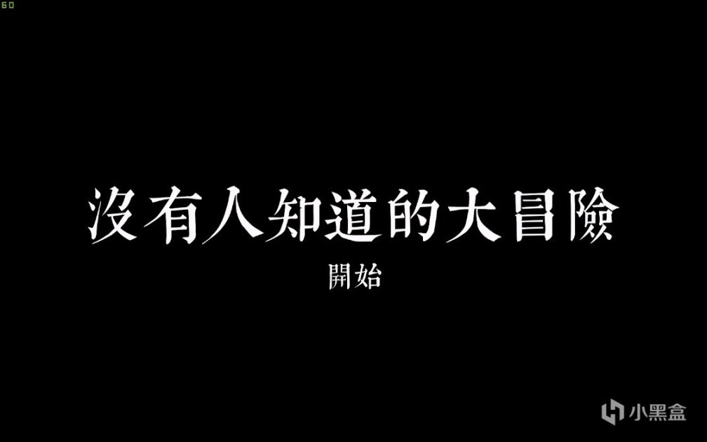 【PC游戏】没有人知道的大冒险   （一个小时  治好了我的精神内耗）-第1张