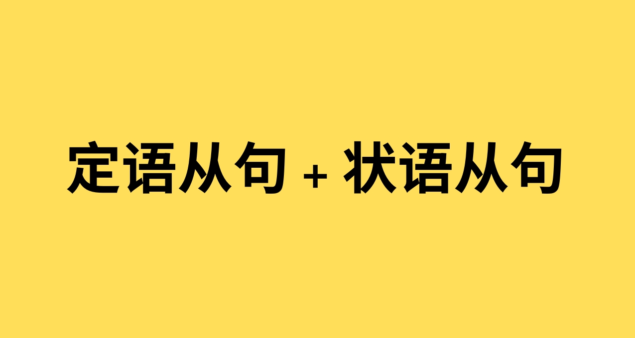 【從句合集】定語從句+狀語從句掃盲(含同位語從句的區分)