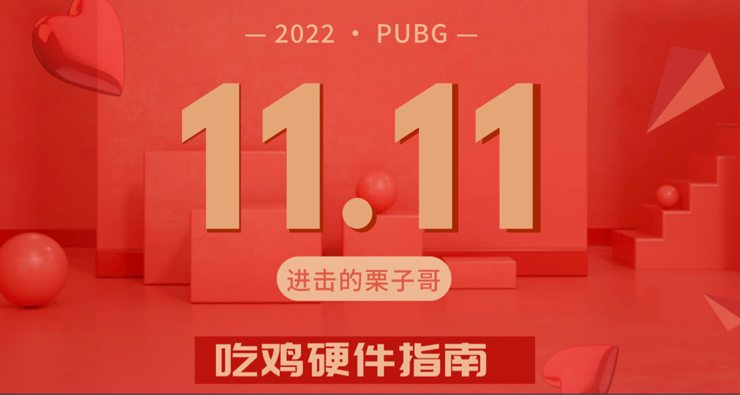 【雙11專場】PUBG主機硬件選購指南：內存篇