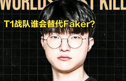 【英雄联盟】Faker续约问题被DOINB直播爆料:除了T1战队，全LCK都在争取他-第1张