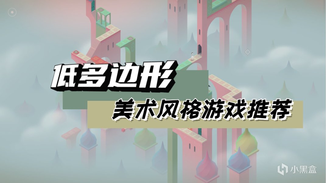 【PC遊戲】低多邊形畫風遊戲推薦！除了《紀念碑谷》還有哪些？