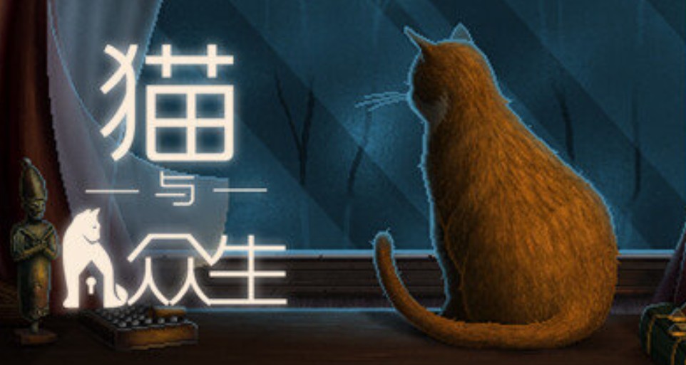 《猫与众生》反向跳票至11月21日发售