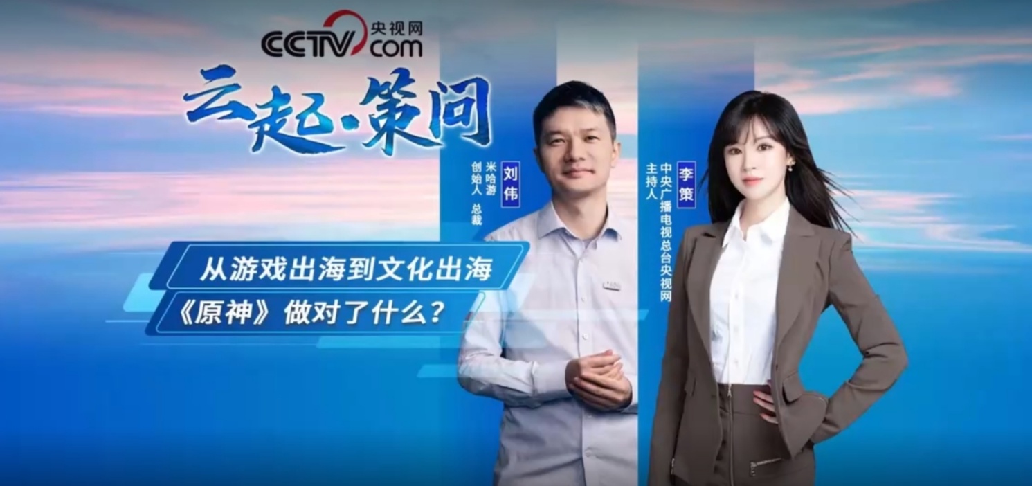 【原神】CCTV | 米哈游的国创游戏出海：在润物细无声中传播文化-第0张