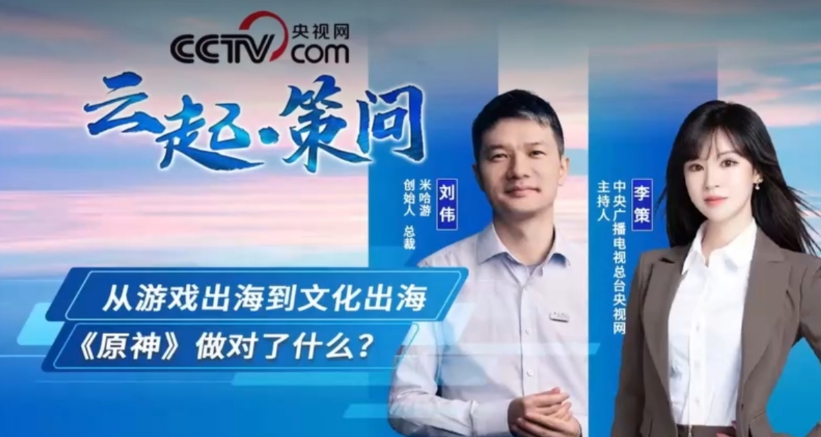 CCTV | 米哈游的国创游戏出海：在润物细无声中传播文化