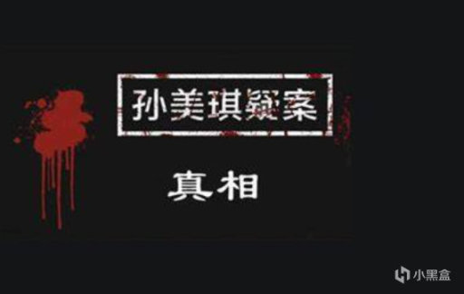 《孙美琪疑案：雨儿胡同》——硬核恐怖解密，有胆你就来！ 4%title%