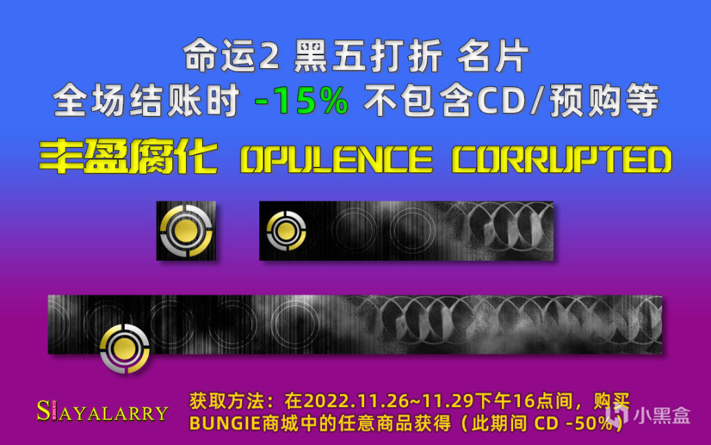 《天命2》黑五限定名片上線丨新商品丨大量打折優惠 22/11/26-第1張