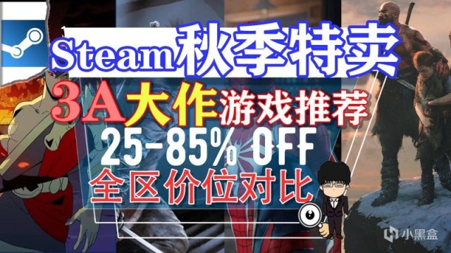 【PC游戏】Steam秋季特卖购买指南-3A大作史低推荐！战神黑帝斯，只狼蜘蛛丝
