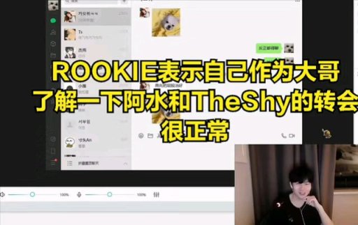 【英雄聯盟】ROOKIE意外暴露跟阿水聊天記 錄:除了DOINB，別人不能說轉會機密-第3張
